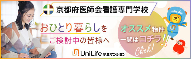 京都府医師会看護専門学校 おひとり暮らしをご検討中の皆様へ オススメ物件一覧はコチラ!! UniLife学生マンション